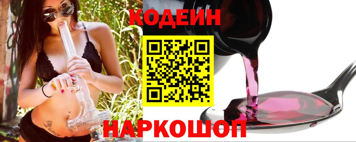 Codein напиток Lean (лин) Жуковский
