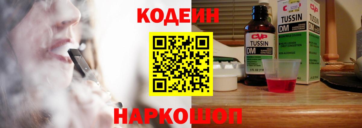 Кодеин Purple Drank  Кодеин напиток Lean (лин)  Вход с VPN  Жуковский 